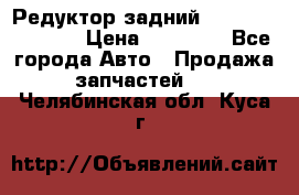 Редуктор задний Nisan Murano Z51 › Цена ­ 20 000 - Все города Авто » Продажа запчастей   . Челябинская обл.,Куса г.